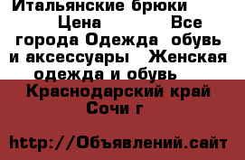 Итальянские брюки Blugirl › Цена ­ 5 500 - Все города Одежда, обувь и аксессуары » Женская одежда и обувь   . Краснодарский край,Сочи г.